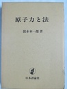 原子力と法