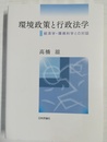 環境政策と行政法学 経済学・環境科学との対話