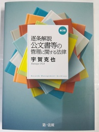 公文書等の管理に関する法律：逐条解説