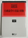 行政法学の方法と対象
