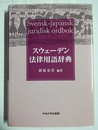 スウェーデン法律用語辞典