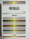 環境法 Environmental law