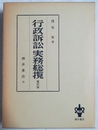 行政訴訟実務総攬