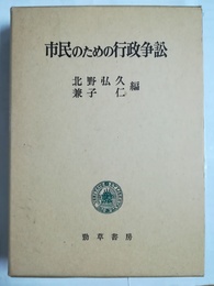 市民のための行政争訟