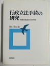 行政立法手続の研究 米国行政法からの示唆