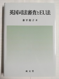 英国司法審査とEU法