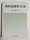 英国司法審査とEU法