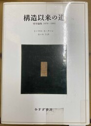 構造以来の道 哲学論集1970-1993