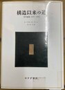 構造以来の道 哲学論集1970-1993
