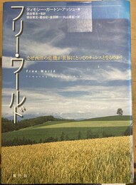 フリー・ワールド なぜ西洋の危機が世界にとってのチャンスとなるのか?