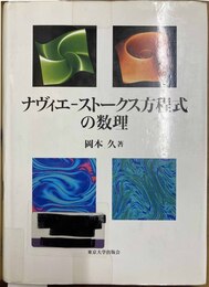 ナヴィエ‐ストークス方程式の数理