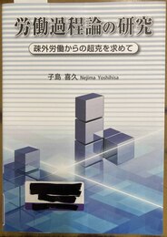 労働過程論の研究 疎外労働からの超克を求めて