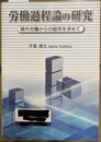 労働過程論の研究 疎外労働からの超克を求めて