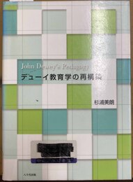 デューイ教育学の再構築