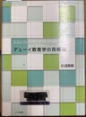 デューイ教育学の再構築