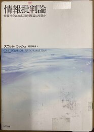情報批判論 情報社会における批判理論は可能か