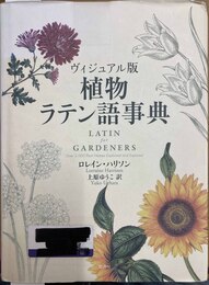 植物ラテン語事典 ヴィジュアル版　