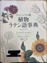 植物ラテン語事典 ヴィジュアル版　