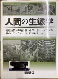 人間の生態学