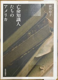 亡命知識人たちのアメリカ