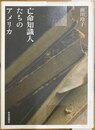 亡命知識人たちのアメリカ