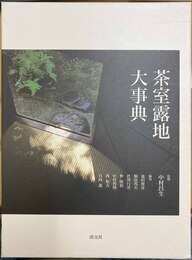 茶室露地大事典