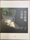 茶室露地大事典