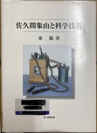 佐久間象山と科学技術
