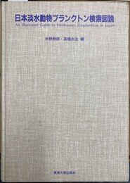 日本淡水動物プランクトン検索図説