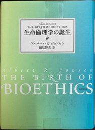 生命倫理学の誕生
