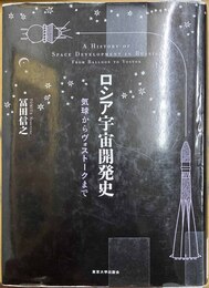 ロシア宇宙開発史 気球からヴォストークまで