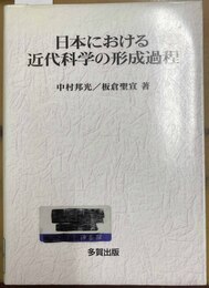 日本における近代科学の形成過程