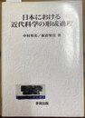 日本における近代科学の形成過程