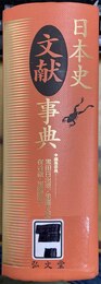 日本史文献事典