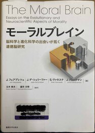 モーラルブレイン 脳科学と進化科学の出会いが拓く道徳脳研究