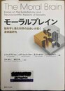 モーラルブレイン 脳科学と進化科学の出会いが拓く道徳脳研究