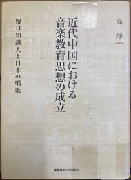 近代中国における音楽教育思想の成立 留日知識人と日本の唱歌