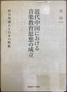 近代中国における音楽教育思想の成立 留日知識人と日本の唱歌