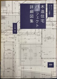 木造住宅パーフェクト詳細図集 知りたいディテール満載!