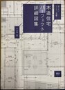 木造住宅パーフェクト詳細図集 知りたいディテール満載!