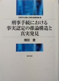 刑事手続における事実認定の推論構造と真実発見 法律学方法論と刑事法基礎理論２