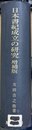 日本書紀成立の研究