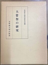 大嘗祭の研究
