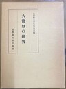 大嘗祭の研究