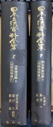 ボアソナード講義 刑法草按注解　上下揃