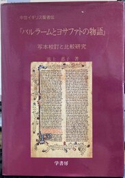 バルラームとヨサファトの物語 中世イギリス聖者伝 : 写本校訂と比較研究