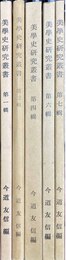 美学史研究叢書 1，3，4，6，7輯