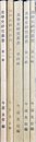 美学史研究叢書 1，3，4，6，7輯