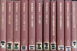 資本論体系 １～11揃