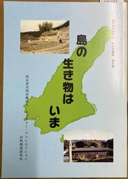 島の生き物はいま